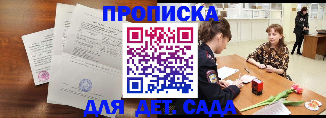 купить прописку в Томске