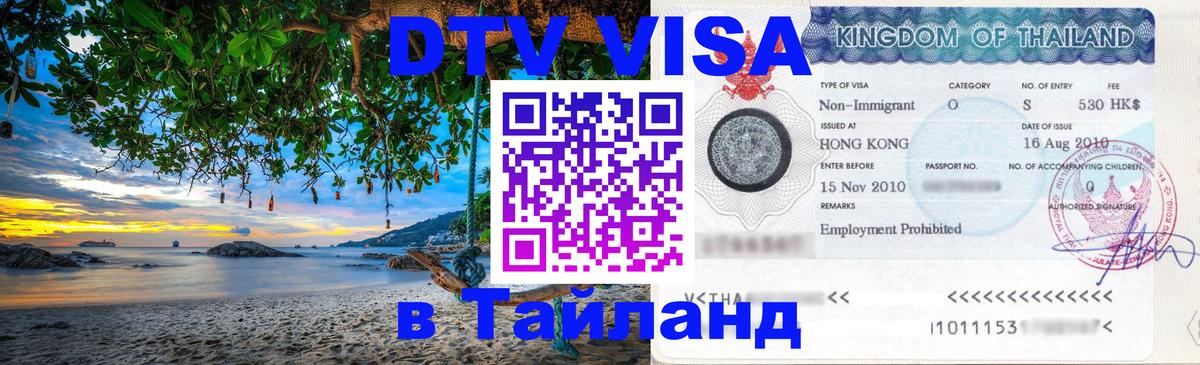 Электронная виза DTV в Тайланд Томск 