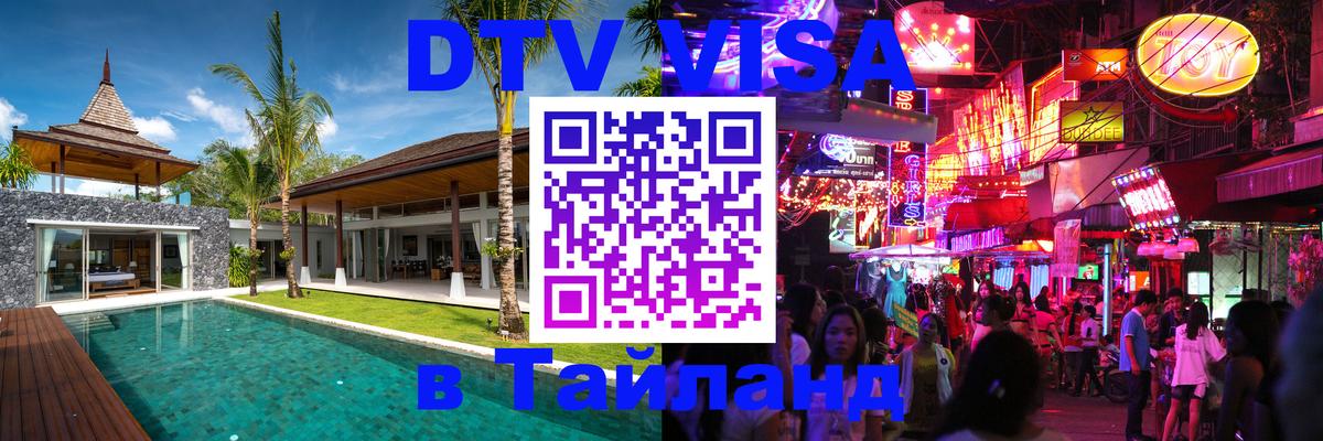 DTV Visa Thailand — прайс и условия, виза без дополнительных документов - 06.12.2025 